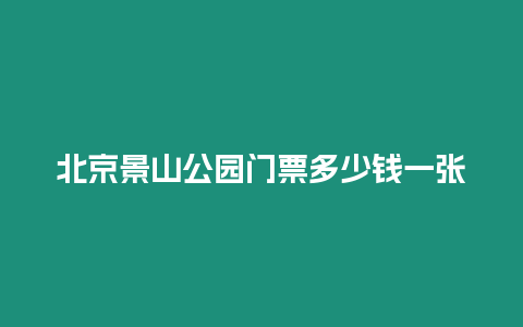 北京景山公園門票多少錢一張