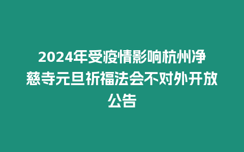 2024年受疫情影響杭州凈慈寺元旦祈福法會不對外開放公告