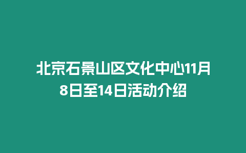 北京石景山區(qū)文化中心11月8日至14日活動(dòng)介紹