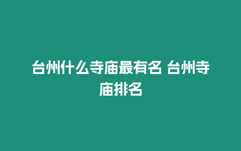 臺州什么寺廟最有名 臺州寺廟排名