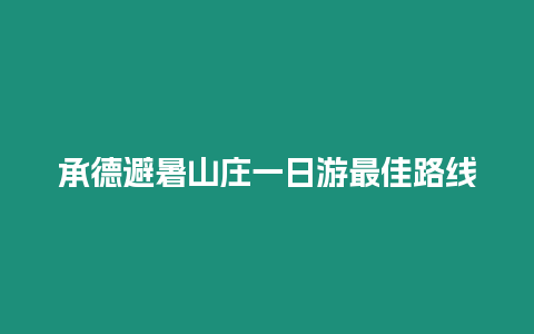 承德避暑山莊一日游最佳路線