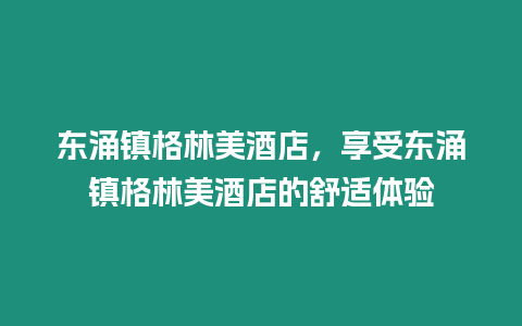 東涌鎮格林美酒店，享受東涌鎮格林美酒店的舒適體驗