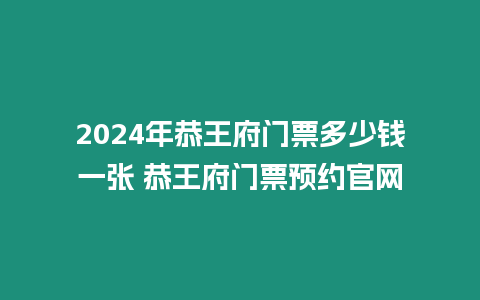 2024年恭王府門票多少錢一張 恭王府門票預約官網