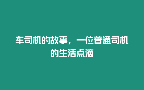 車司機的故事，一位普通司機的生活點滴