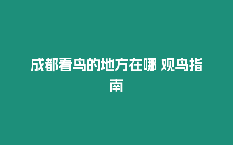 成都看鳥的地方在哪 觀鳥指南