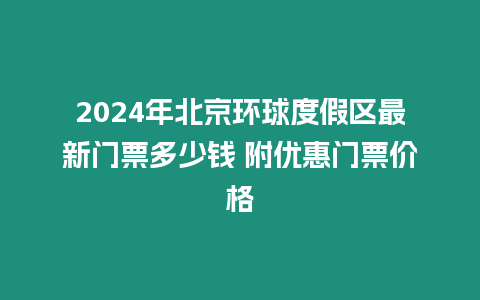 2024年北京環球度假區最新門票多少錢 附優惠門票價格