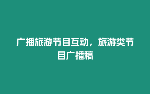 廣播旅游節目互動，旅游類節目廣播稿