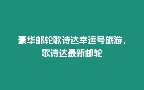 豪華郵輪歌詩達(dá)幸運(yùn)號(hào)旅游，歌詩達(dá)最新郵輪