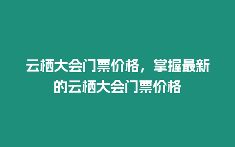 云棲大會門票價格，掌握最新的云棲大會門票價格