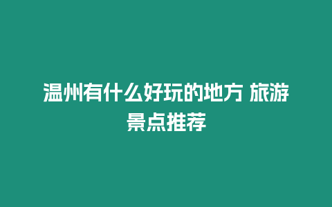 溫州有什么好玩的地方 旅游景點推薦