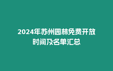 2024年蘇州園林免費開放時間及名單匯總