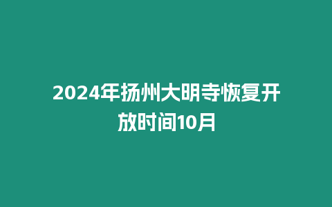 2024年揚州大明寺恢復開放時間10月