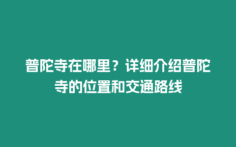 普陀寺在哪里？詳細(xì)介紹普陀寺的位置和交通路線