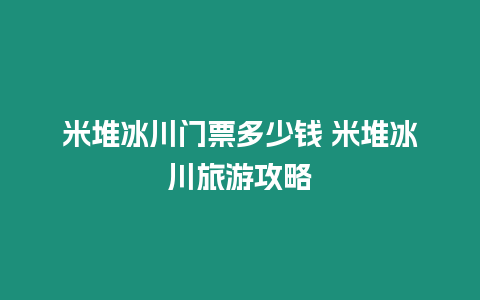 米堆冰川門票多少錢 米堆冰川旅游攻略