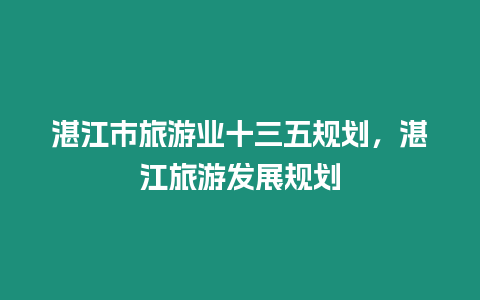 湛江市旅游業十三五規劃，湛江旅游發展規劃