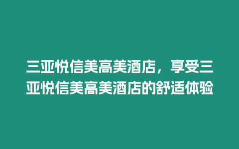 三亞悅信美高美酒店，享受三亞悅信美高美酒店的舒適體驗