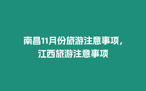 南昌11月份旅游注意事項，江西旅游注意事項