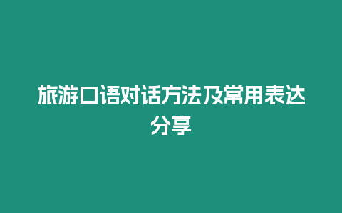 旅游口語對話方法及常用表達分享