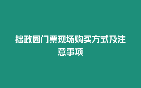 拙政園門票現場購買方式及注意事項