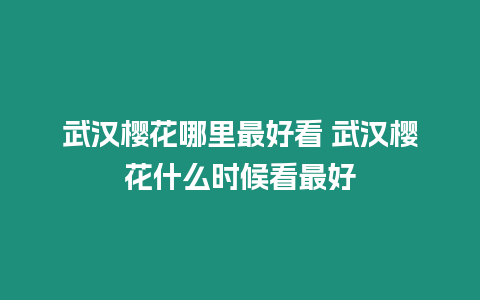 武漢櫻花哪里最好看 武漢櫻花什么時候看最好