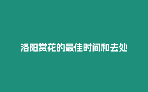 洛陽賞花的最佳時間和去處