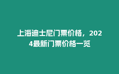 上海迪士尼門(mén)票價(jià)格，2024最新門(mén)票價(jià)格一覽