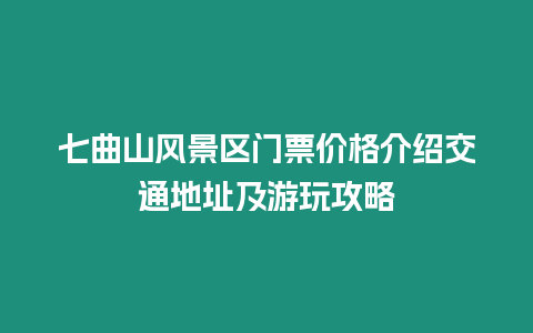 七曲山風(fēng)景區(qū)門(mén)票價(jià)格介紹交通地址及游玩攻略