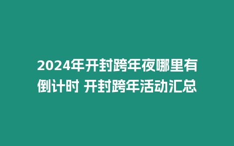 2024年開封跨年夜哪里有倒計時 開封跨年活動匯總