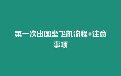 第一次出國坐飛機流程+注意事項