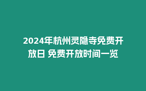 2024年杭州靈隱寺免費開放日 免費開放時間一覽