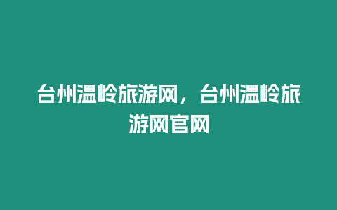 臺州溫嶺旅游網，臺州溫嶺旅游網官網