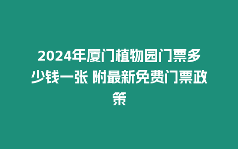 2024年廈門植物園門票多少錢一張 附最新免費門票政策