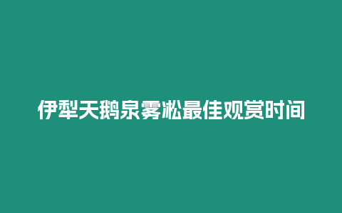 伊犁天鵝泉霧凇最佳觀賞時間