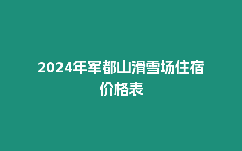 2024年軍都山滑雪場住宿價(jià)格表