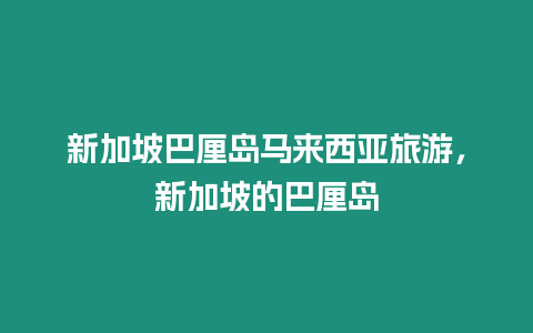 新加坡巴厘島馬來西亞旅游，新加坡的巴厘島