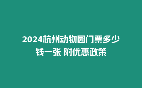 2024杭州動物園門票多少錢一張 附優惠政策