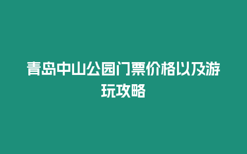 青島中山公園門票價格以及游玩攻略