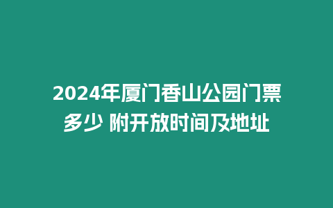 2024年廈門香山公園門票多少 附開放時間及地址