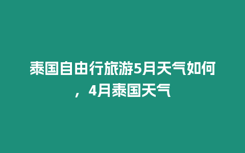 泰國自由行旅游5月天氣如何，4月泰國天氣