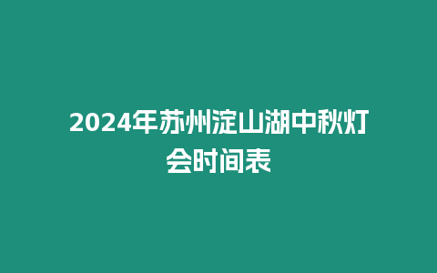 2024年蘇州淀山湖中秋燈會時間表