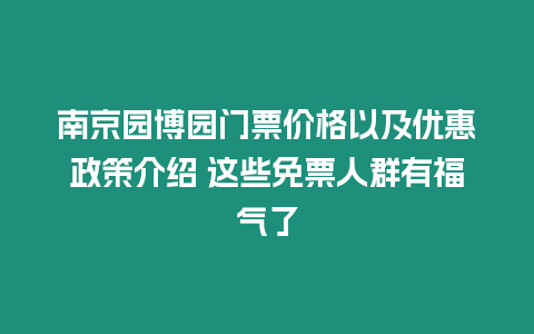 南京園博園門票價格以及優惠政策介紹 這些免票人群有福氣了