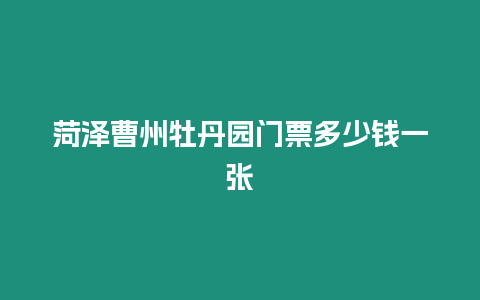 菏澤曹州牡丹園門票多少錢一張