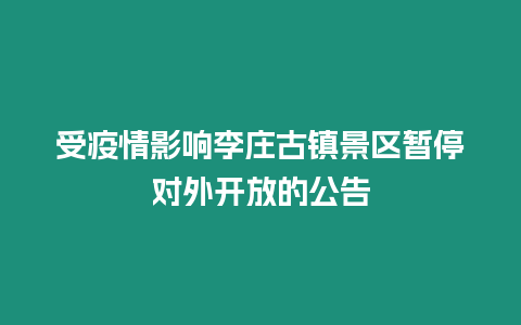 受疫情影響李莊古鎮(zhèn)景區(qū)暫停對(duì)外開(kāi)放的公告