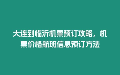 大連到臨沂機(jī)票預(yù)訂攻略，機(jī)票價(jià)格航班信息預(yù)訂方法