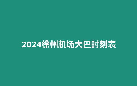 2024徐州機場大巴時刻表