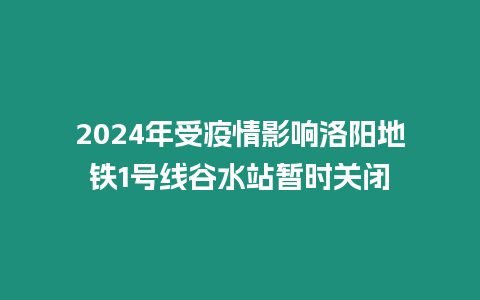 2024年受疫情影響洛陽地鐵1號線谷水站暫時關閉