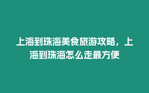 上海到珠海美食旅游攻略，上海到珠海怎么走最方便