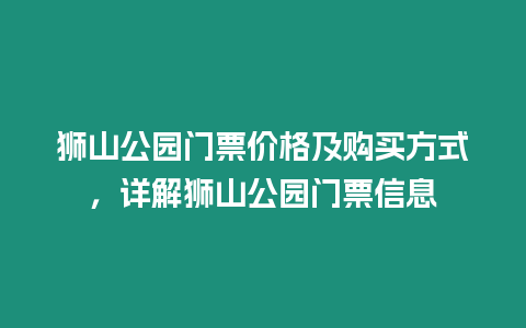 獅山公園門票價格及購買方式，詳解獅山公園門票信息