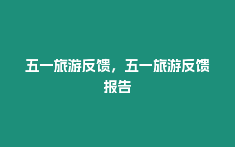 五一旅游反饋，五一旅游反饋報告