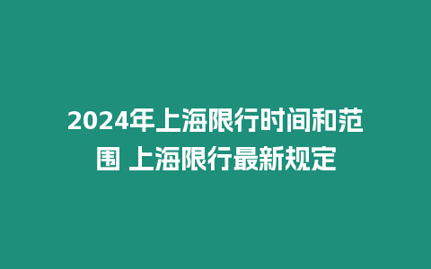 2024年上海限行時(shí)間和范圍 上海限行最新規(guī)定